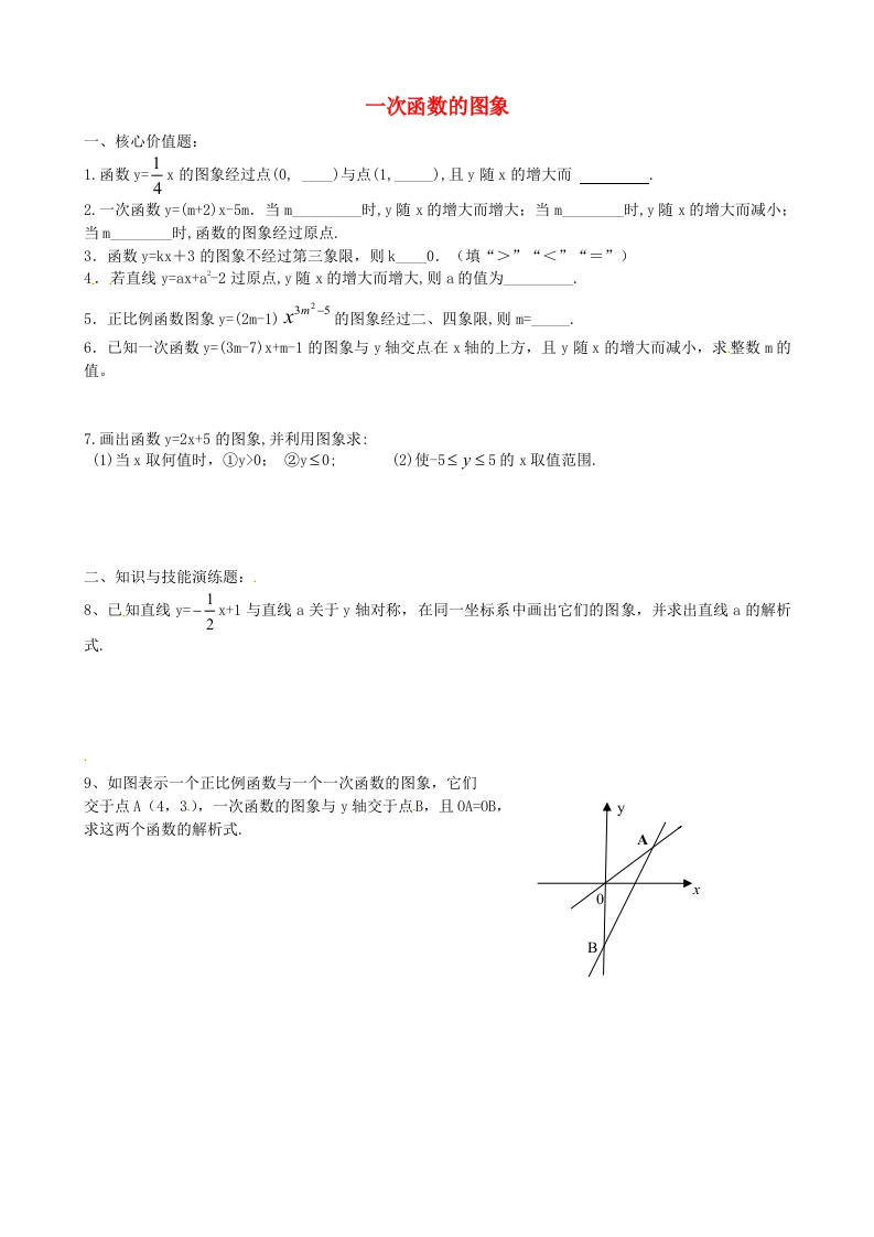 初二数学上册6.3一次函数的图象每日一练2（无