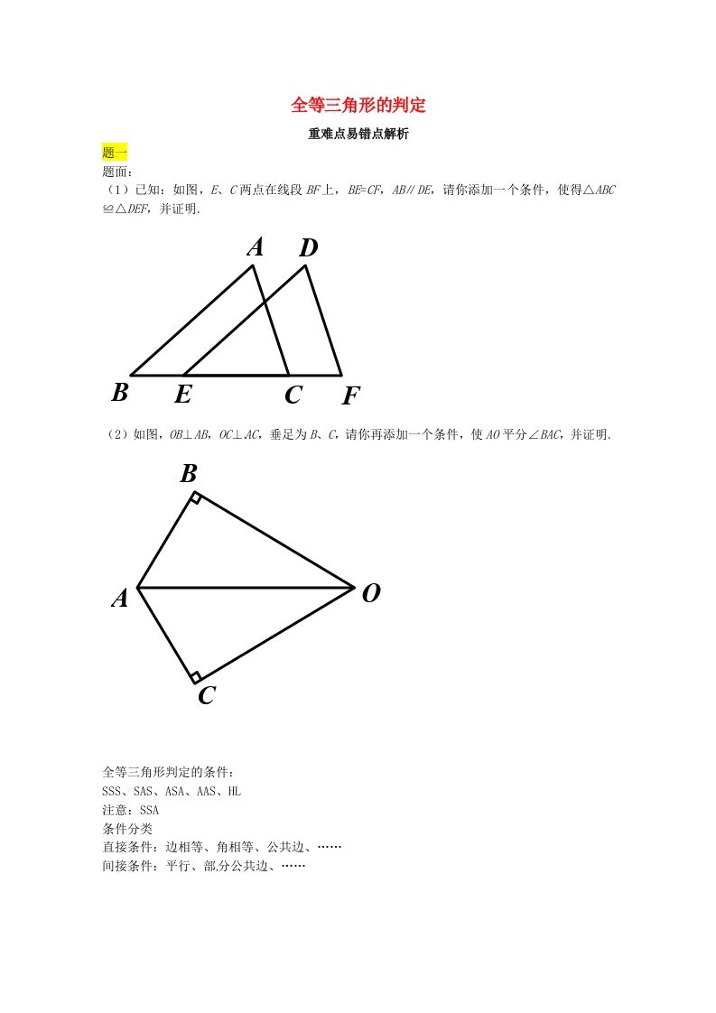初二数学上册全等三角形的判定讲义（新版）人教版新质力文库 - 聚焦新质生产力发展的数字化知识库_行业洞察 / 理论成果 / 实践指南免费下载新质力文库