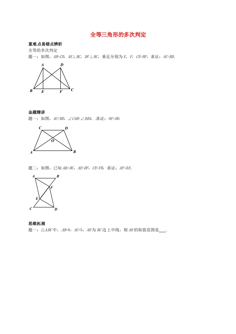 初二数学上册全等三角形的多次判定讲义（新版）人教版