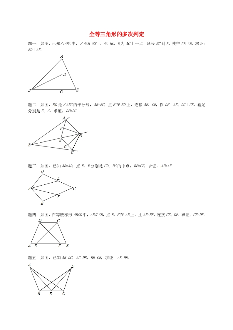 初二数学上册全等三角形的多次判定课后练习（含详解）（新版）人教版新质力文库 - 聚焦新质生产力发展的数字化知识库_行业洞察 / 理论成果 / 实践指南免费下载新质力文库