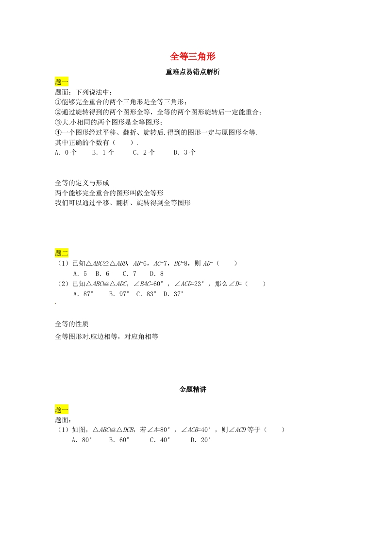 初二数学上册全等三角形讲义（新版）人教版