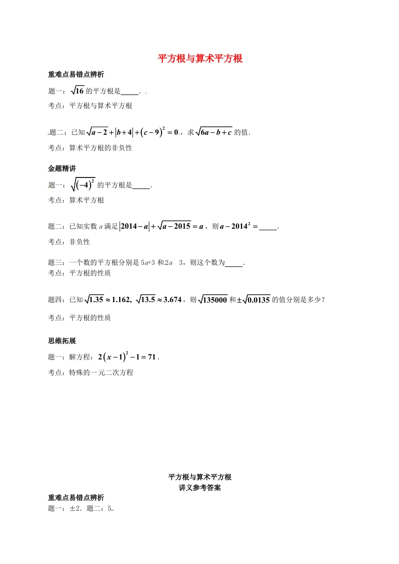 初二数学上册平方根与算数平方根讲义（新版）人教版