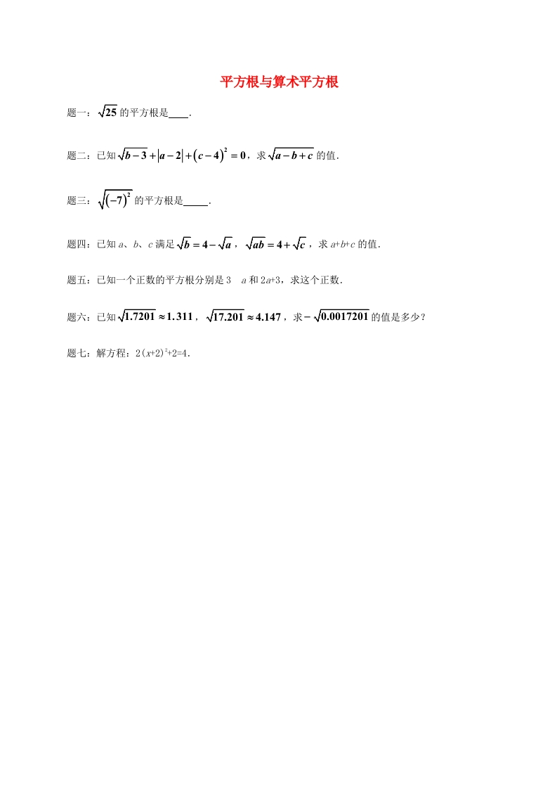初二数学上册平方根与算术平方根课后练习一（含详解）（新版）人教版