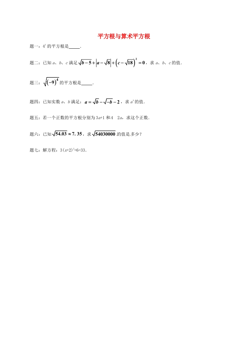 初二数学上册平方根与算术平方根课后练习二（含详解）（新版）人教版
