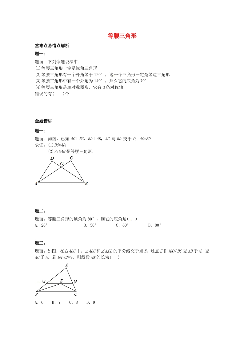 初二数学上册等腰三角形课后练习一（含详解）（新版）人教版