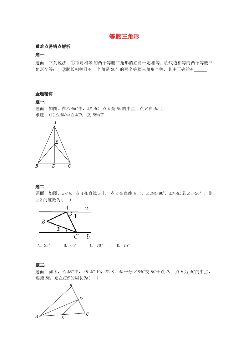 初二数学上册等腰三角形课后练习二（含详解）（新版）人教版
