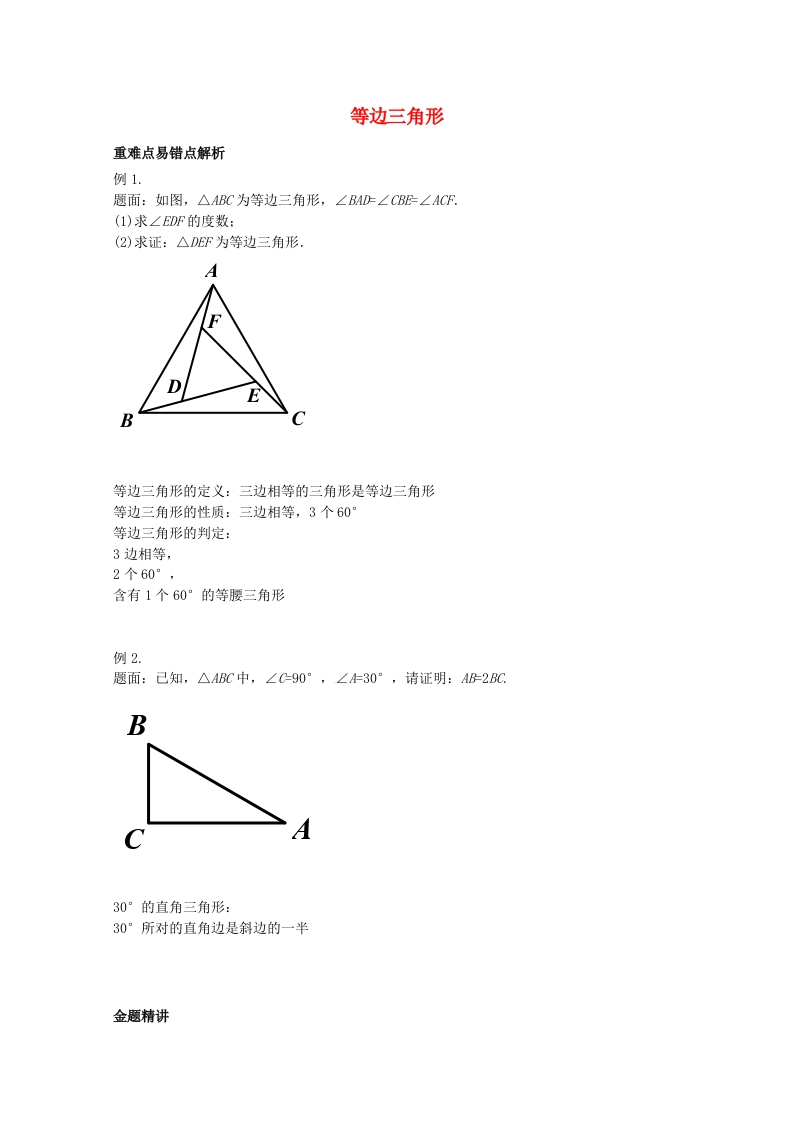 初二数学上册等边三角形讲义（新版）人教版新质力文库 - 聚焦新质生产力发展的数字化知识库_行业洞察 / 理论成果 / 实践指南免费下载新质力文库