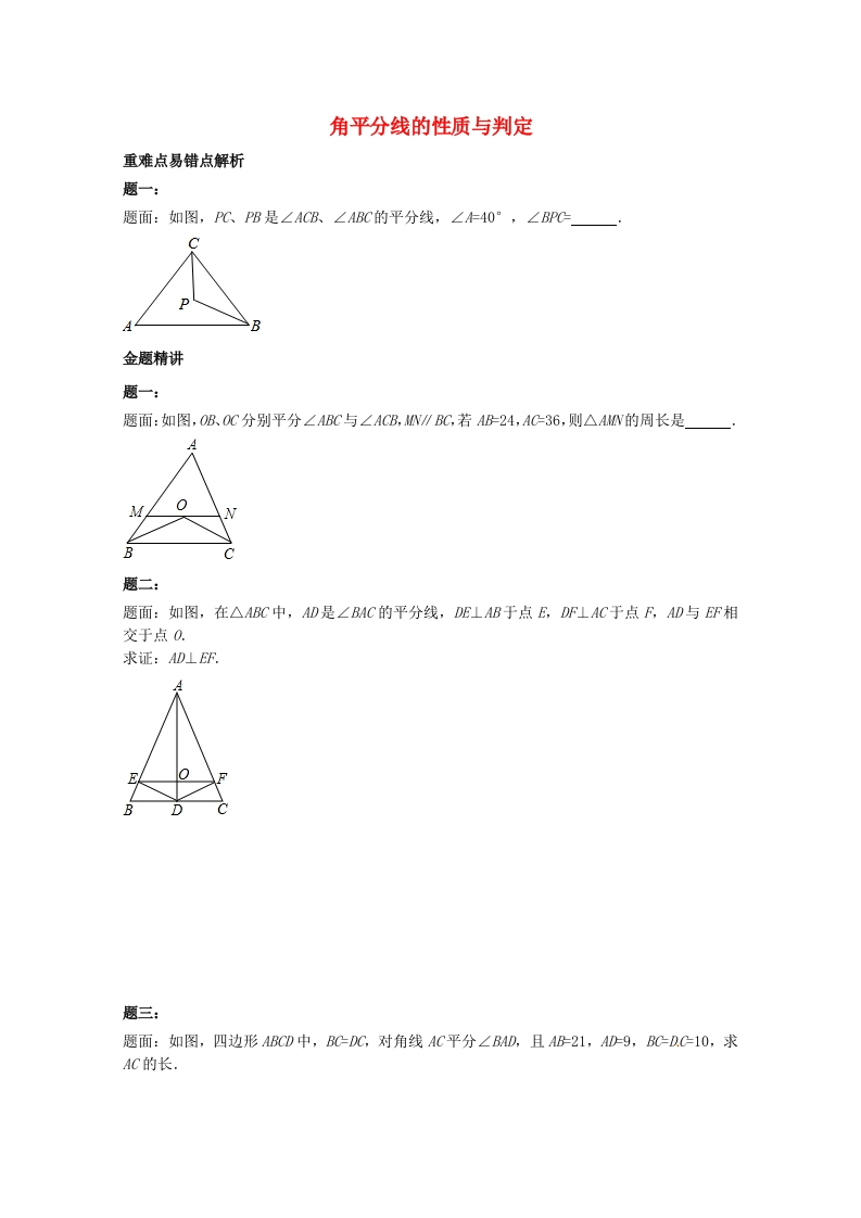 初二数学上册角平分线的性质与判定课后练习一（含详解）（新版）人教版