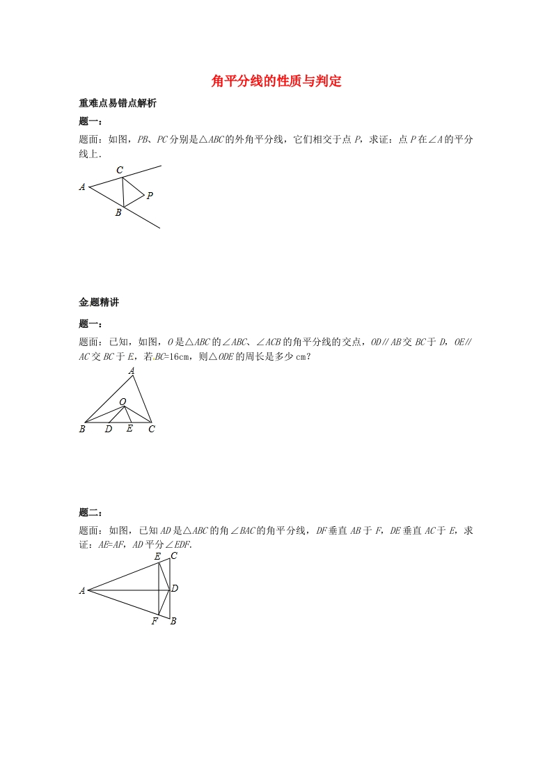 初二数学上册角平分线的性质与判定课后练习二（含详解）（新版）人教版