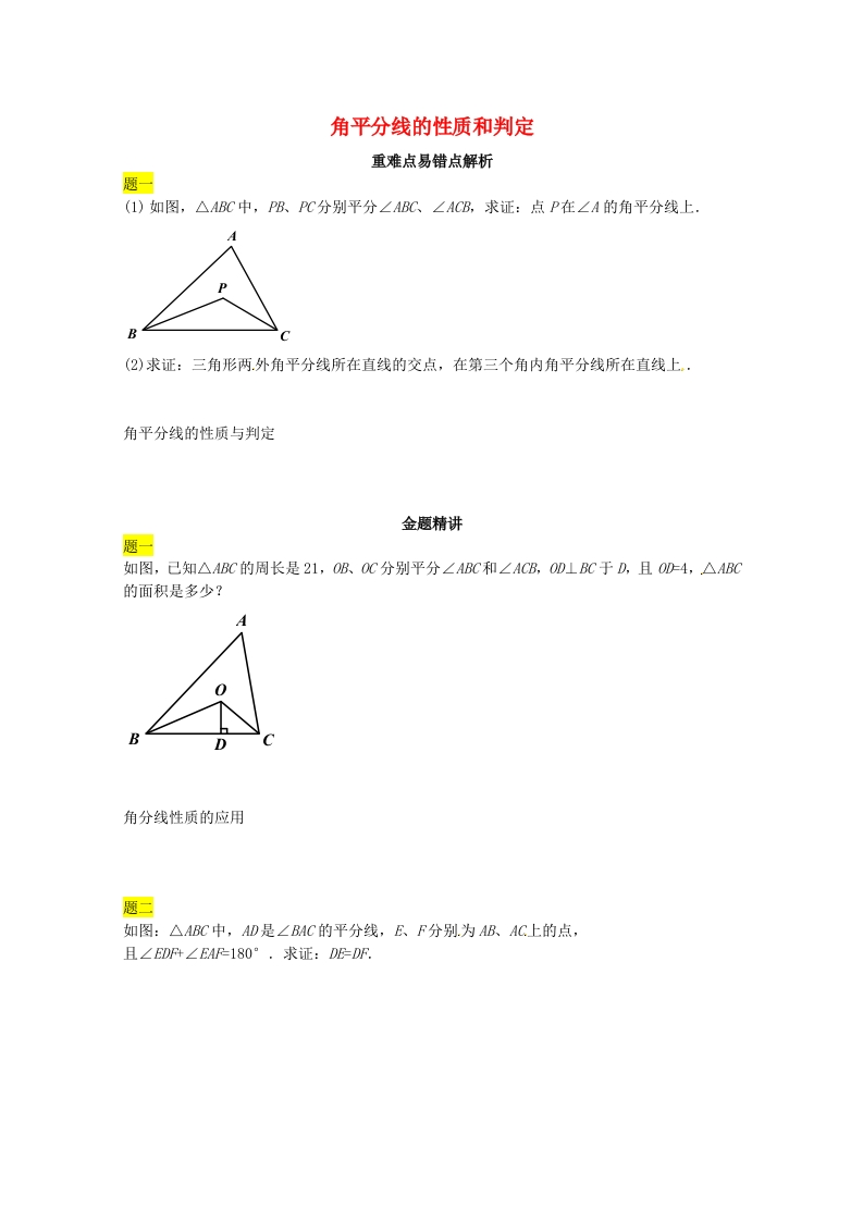 初二数学上册角平分线的性质和判定讲义（新版）人教版新质力文库 - 聚焦新质生产力发展的数字化知识库_行业洞察 / 理论成果 / 实践指南免费下载新质力文库