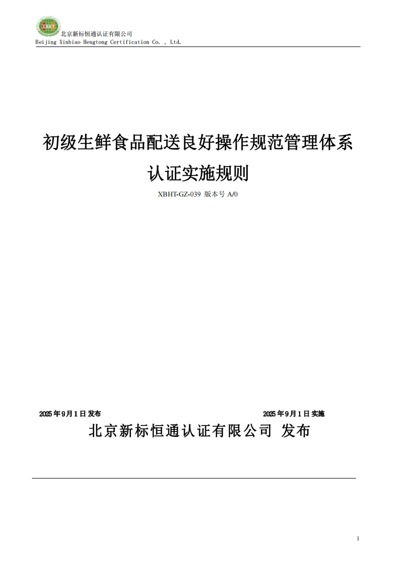 初级生鲜食品配送良好操作规范管理体系认证实施规则XBHT-GZ-039版本号A_0
