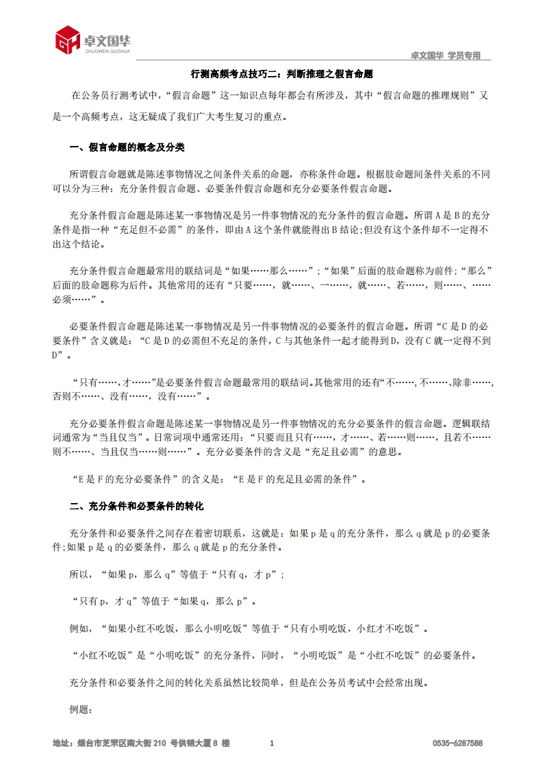 判断推理之假言命题
