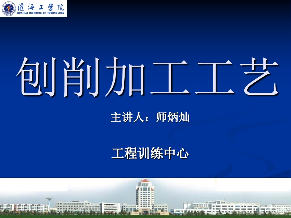 刨削工艺培训课件