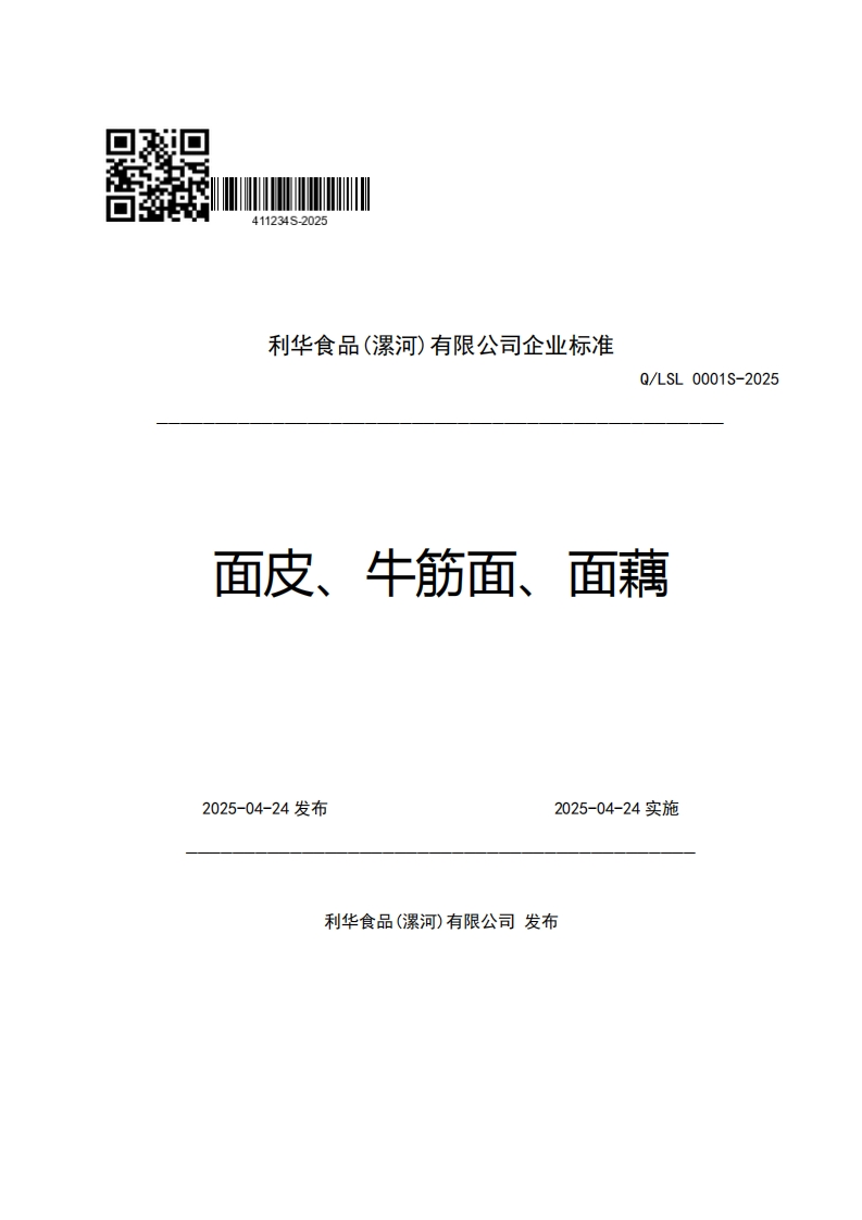 利华食品(漯河)有限公司企业强制性标准规范Q_LSL0001S-2025面皮、牛筋面、面藕