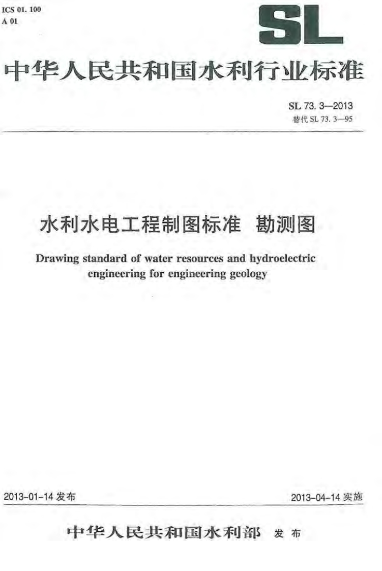 利水电工程制图标准勘测图vingstandardofwaterresourcesandhydroelectricengineeringforengineeringgeology发布2013-04-14实施