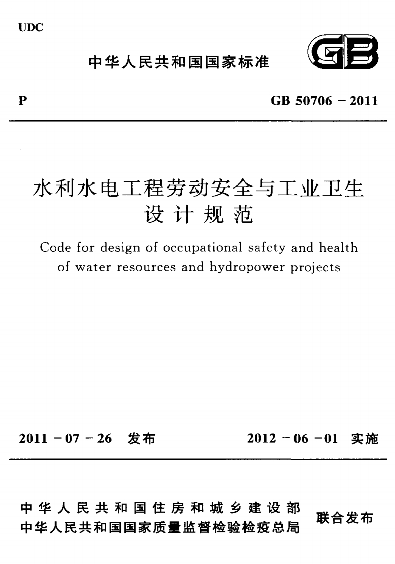 利水电工程劳动安全与工业卫生设计规范Codefordesignofoccupationalsafetyandhealthofwaterresourcesandhydropowerprojects