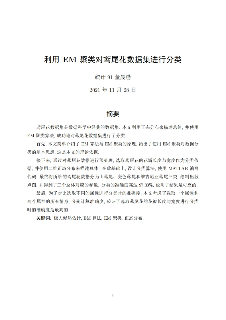 利用EM聚类对鸢尾花数据集进行分类-2021.11