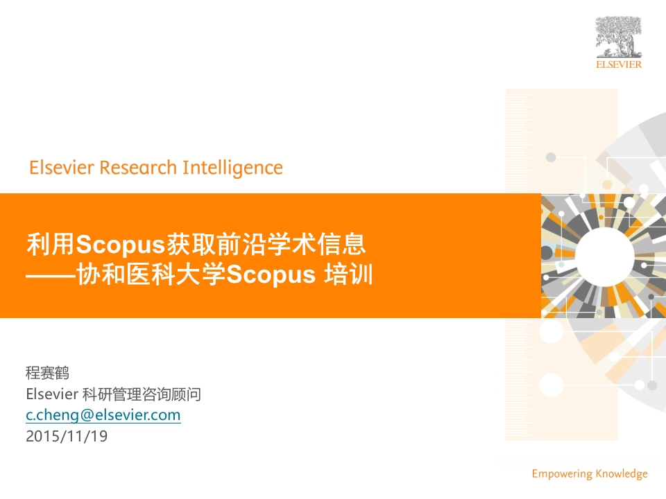 利用Scopus获取前沿学术信息