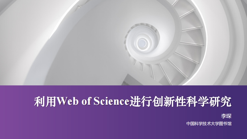 利用Web-of-Science进行创新性科学研究-20251029