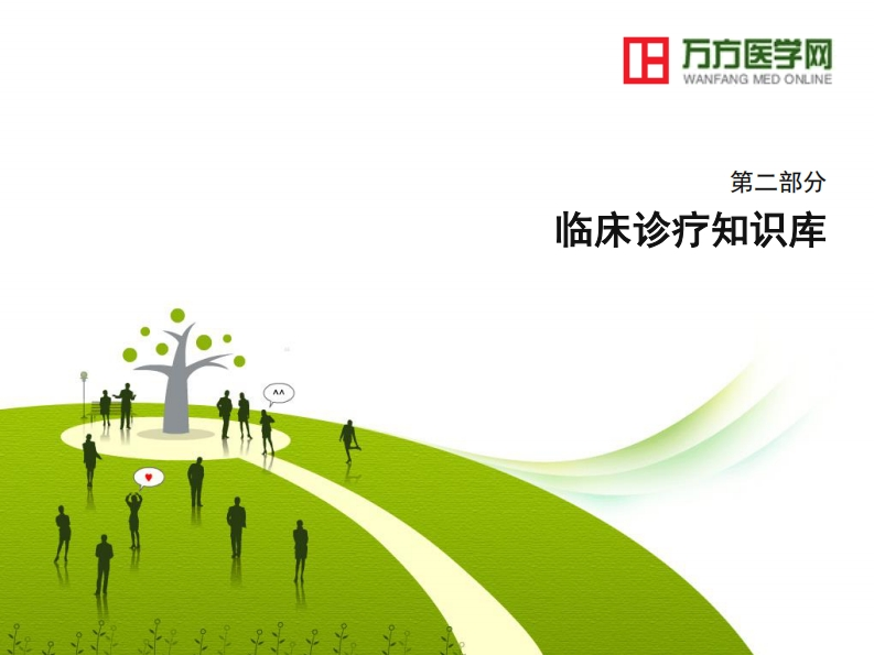 利用万方临床诊疗知识库辅助临床决策