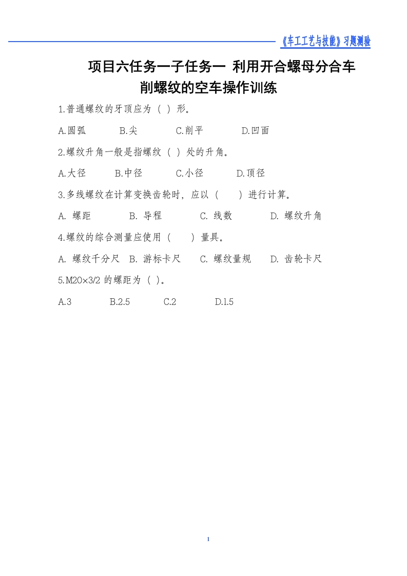 利用开合螺母分合车削螺纹的空车操作训练-习题测验