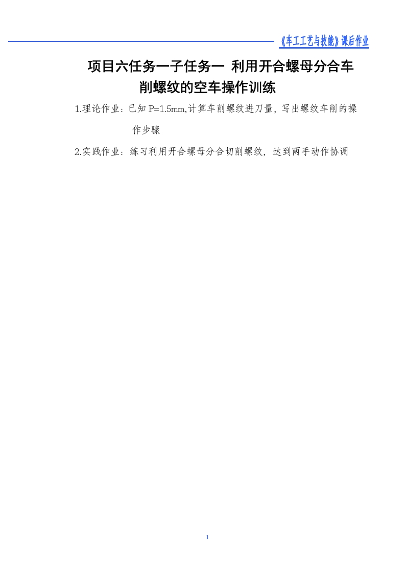 利用开合螺母分合车削螺纹的空车操作训练-课后作业新质力文库 - 聚焦新质生产力发展的数字化知识库_行业洞察 / 理论成果 / 实践指南免费下载新质力文库