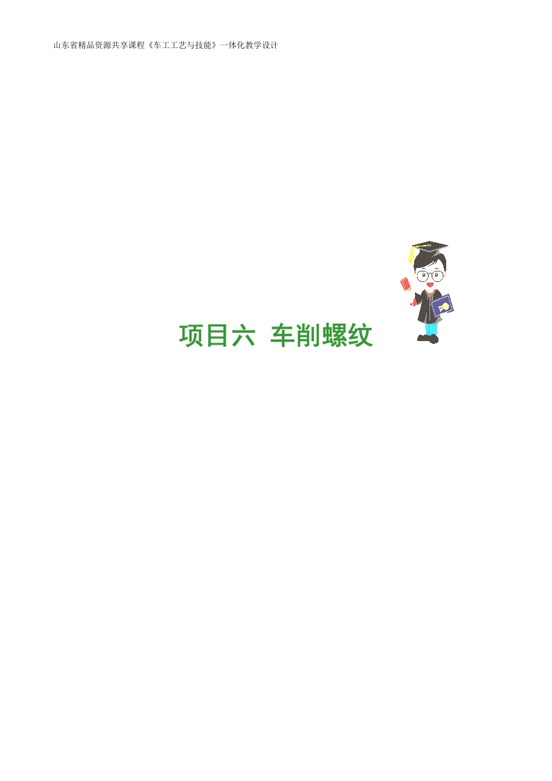 利用开合螺母分合车削螺纹的空车训练-教案