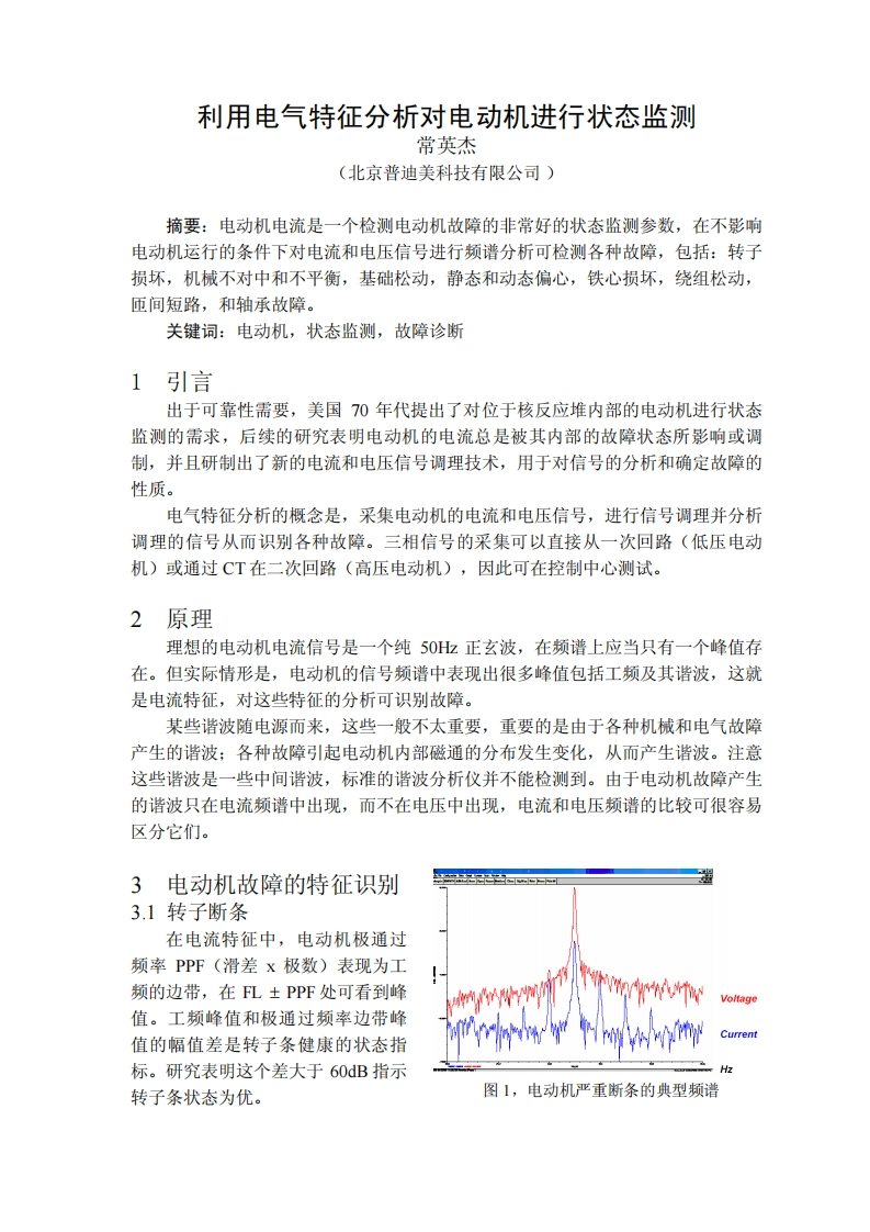 利用电气特征分析对电动机进行状态监测