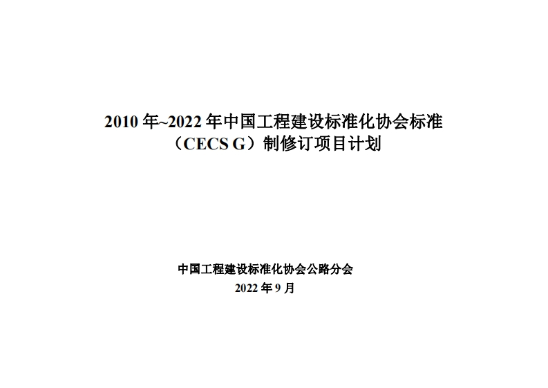 制修订项目试(CECSG)中国工程建设标准化协会公路分会2022年9月