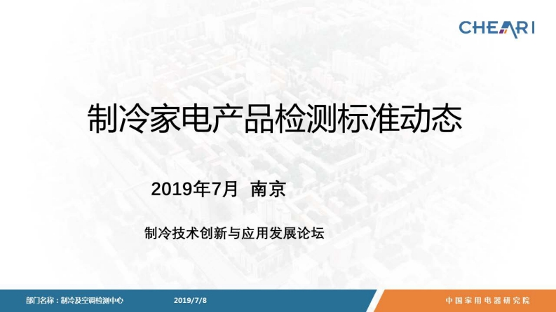 制冷家电产品检测标准动态-蔡宁