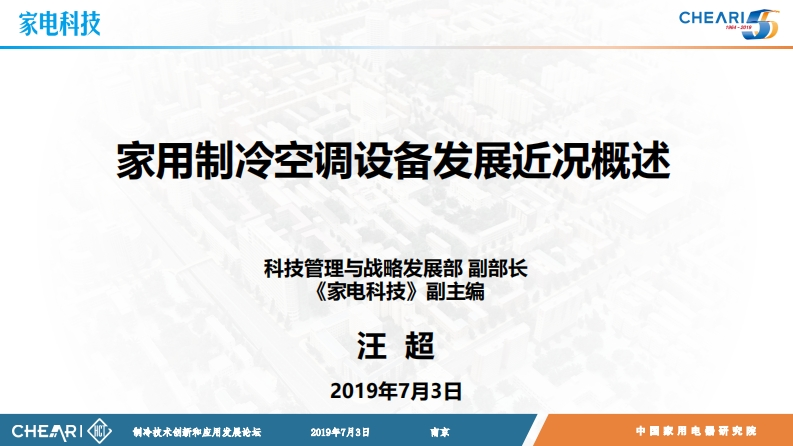 制冷空调设备发展近况概述-汪超新质力文库 - 聚焦新质生产力发展的数字化知识库_行业洞察 / 理论成果 / 实践指南免费下载新质力文库