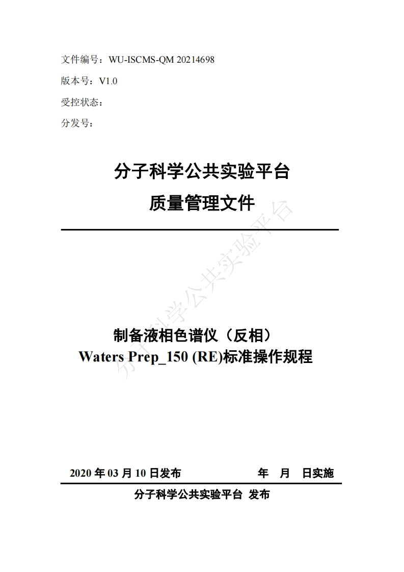 制备液相色谱仪(反相)-Waters-Prep-150(RE)标准操作规程