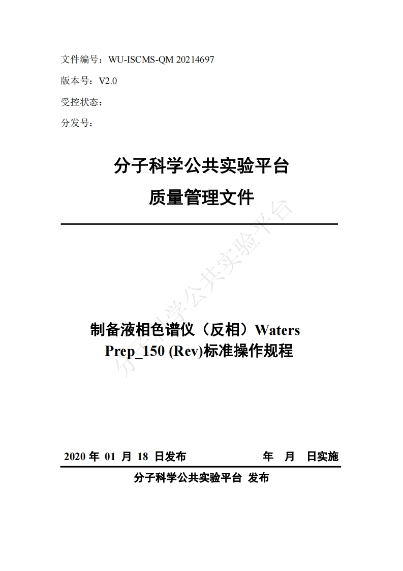 制备液相色谱仪(反相)Waters-Prep-150(Rev)标准操作规程