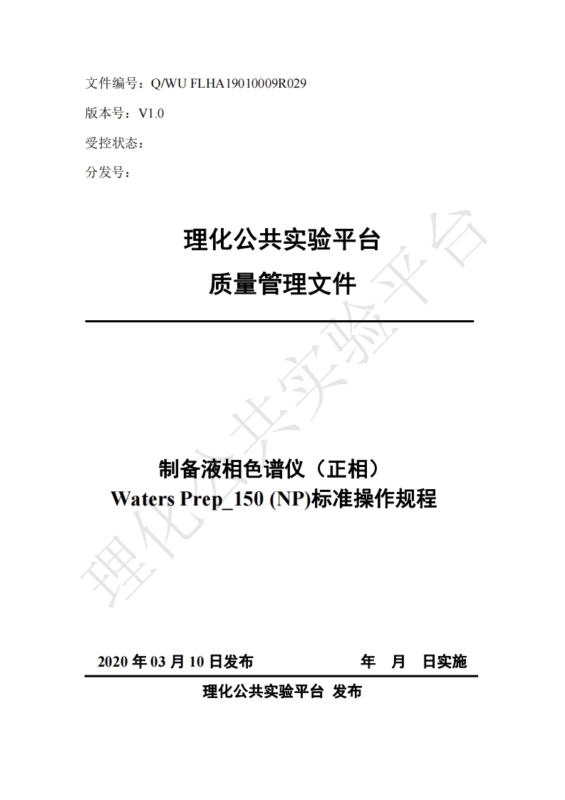 制备液相色谱仪(正相)-Waters-Prep-150(NP)标准操作规程