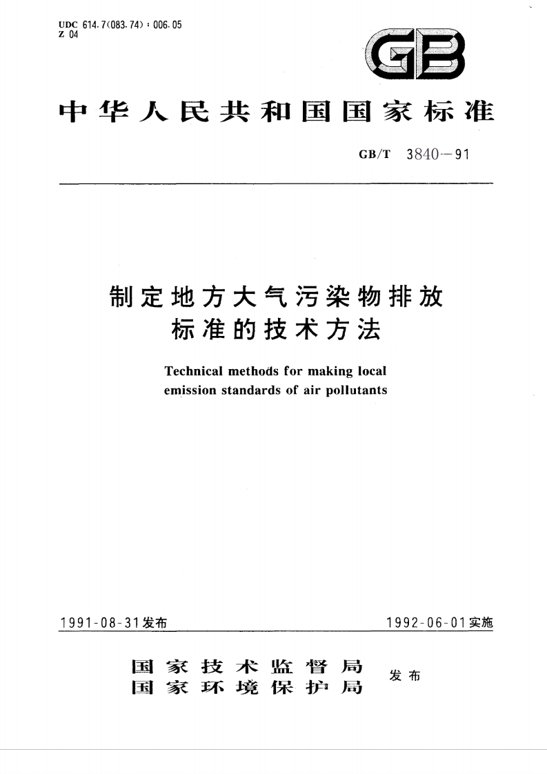制定地方大气污染物排放限值的技术原则和方法（GBT3840-91）现行国家强制性标准规范