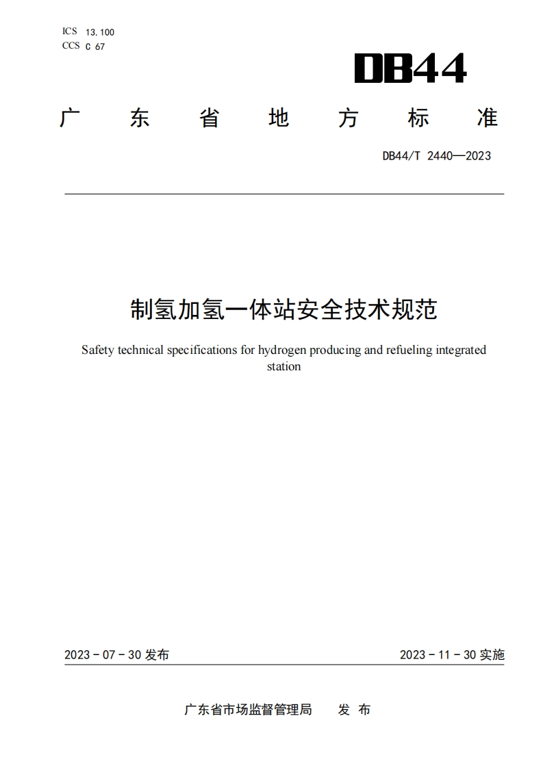 制氢加氢一体站安全技术规范（DB44T2440-2023）现行国家强制性标准规范