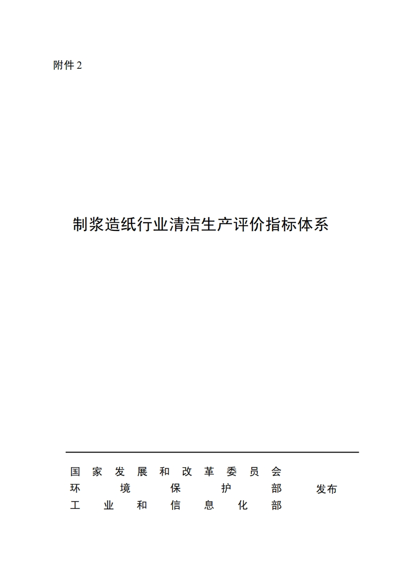 制浆造纸产业清洁生产评价指标体系现行国家强制性标准规范