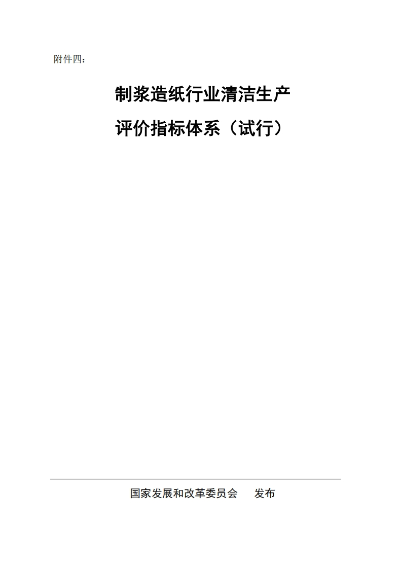 制浆造纸产业清洁生产评价指标体系（试行）现行国家强制性标准规范