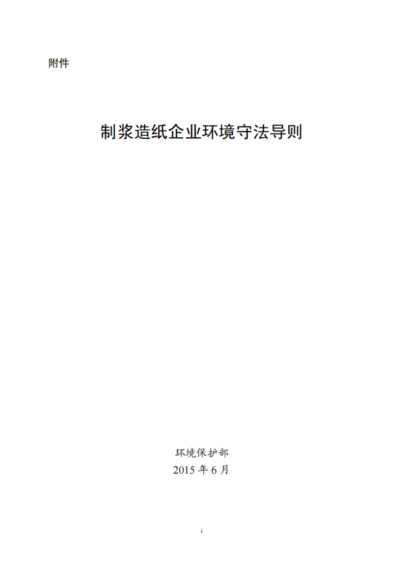 制浆造纸企业环境守法导则现行国家强制性标准规范