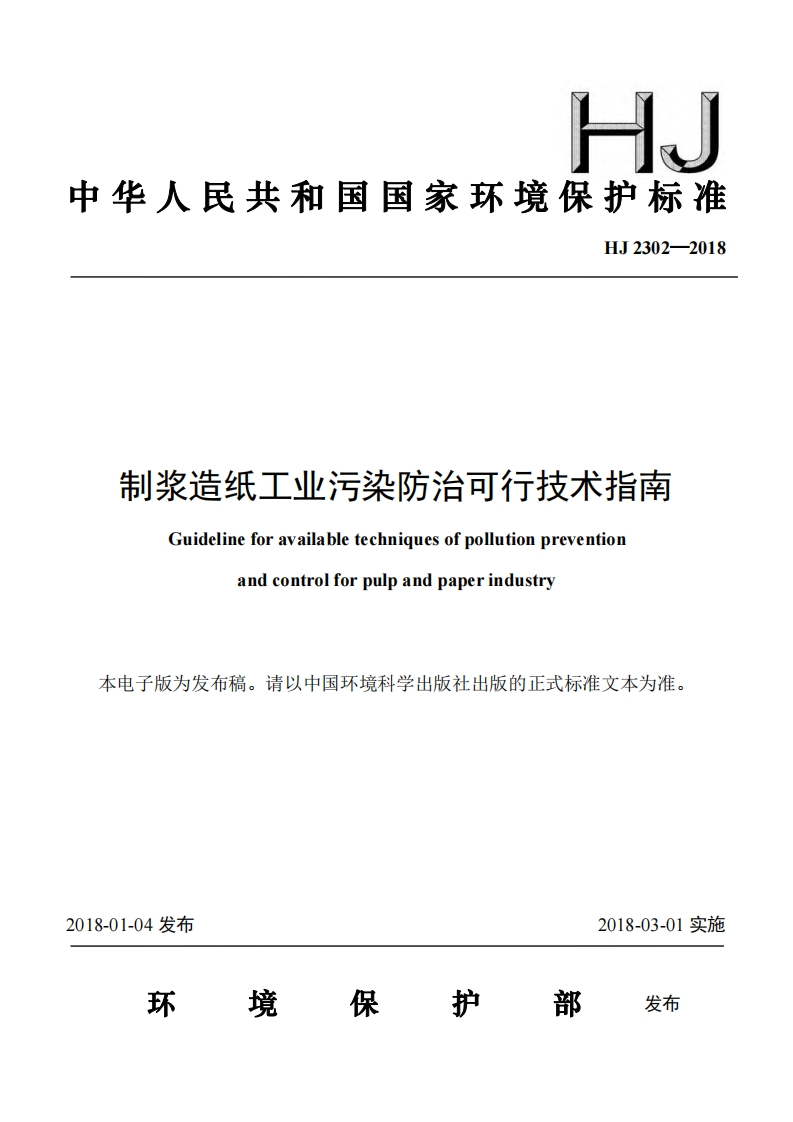制浆造纸工业污染防治可行技术指南（HJ2302-2018）现行国家强制性标准规范
