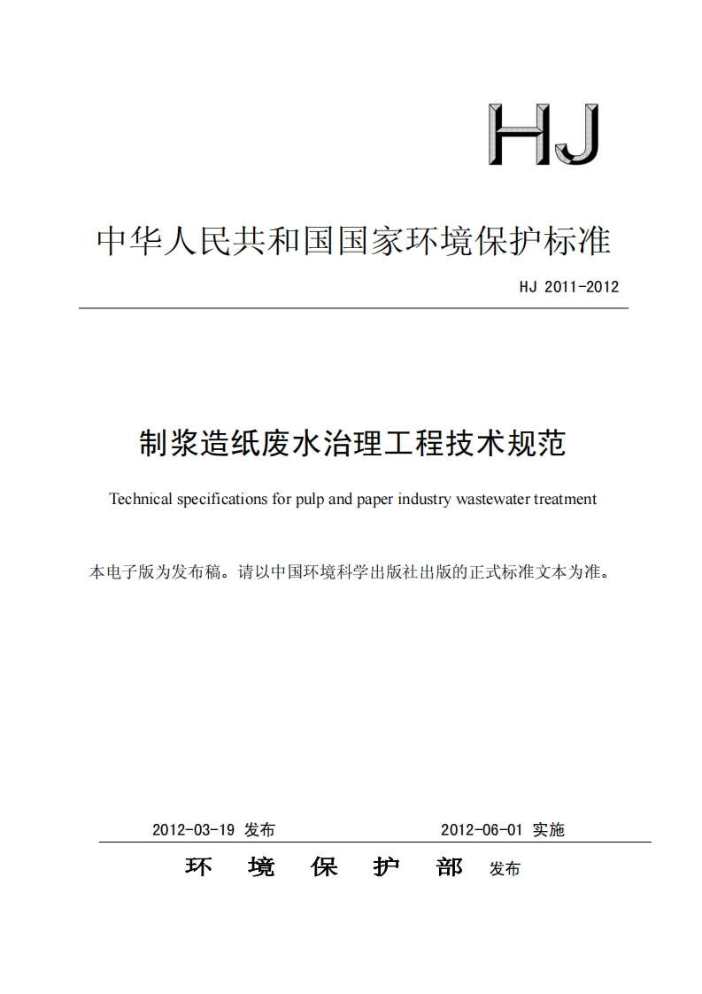 制浆造纸废水治理工程技术规范（HJ2011-2012）现行国家强制性标准规范
