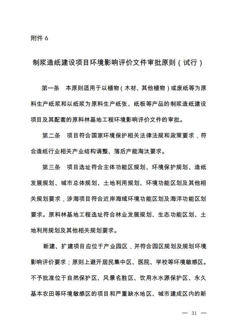 制浆造纸建设项目环境影响评价文件审批原则（试行）现行国家强制性标准规范