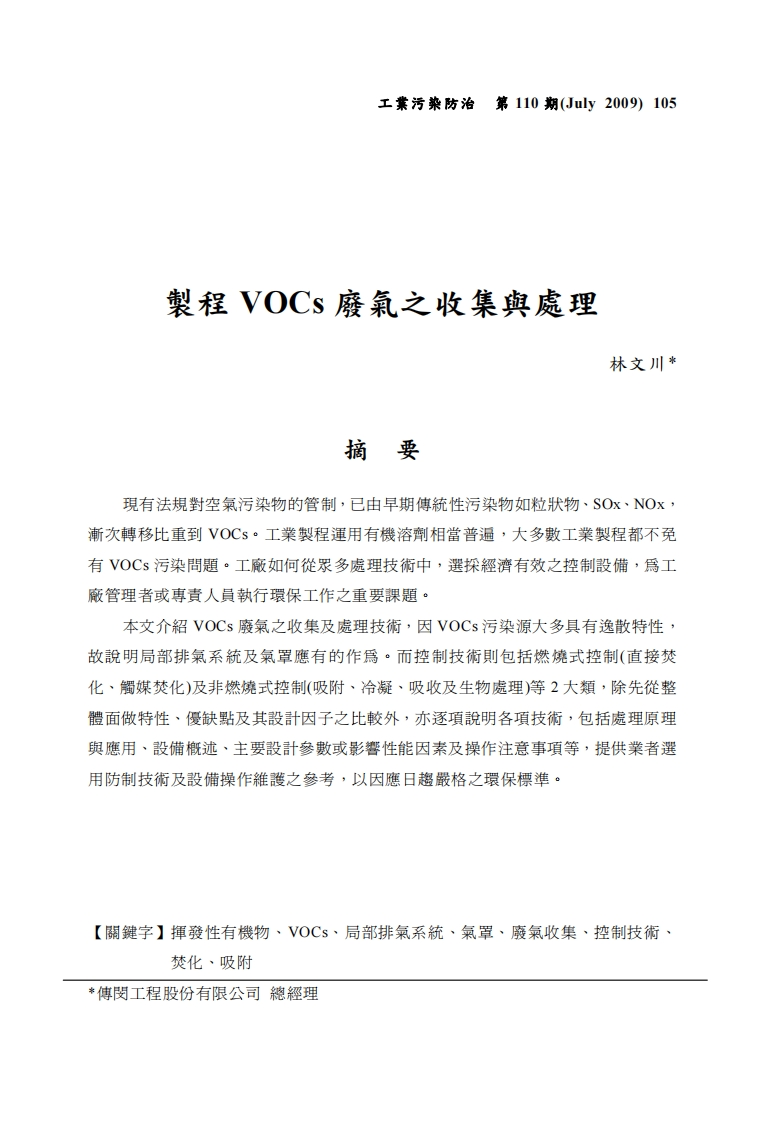 制程VOCs废气之收集与处理_2现行国家强制性标准规范
