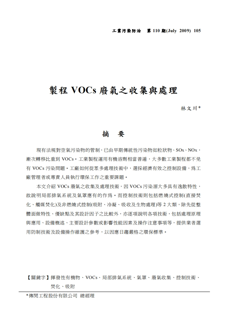 制程VOCs废气之收集与处理现行国家强制性标准规范