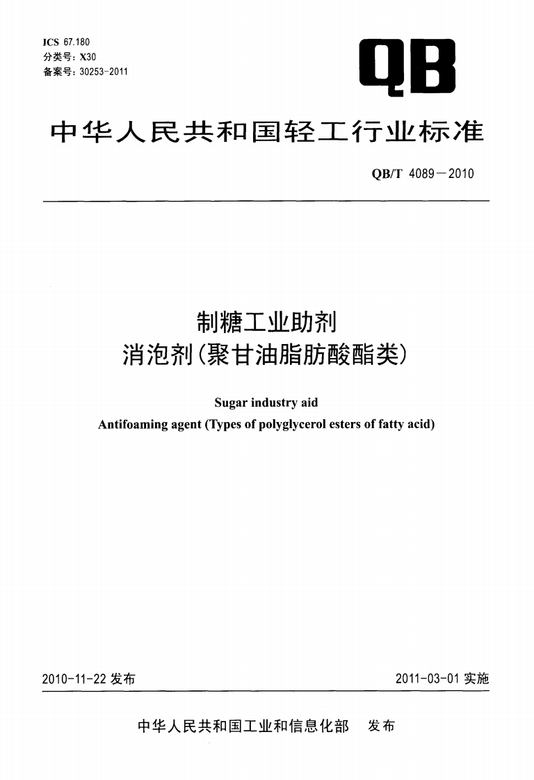 制糖工业助剂消泡剂(聚甘油脂肪酸酯类)
