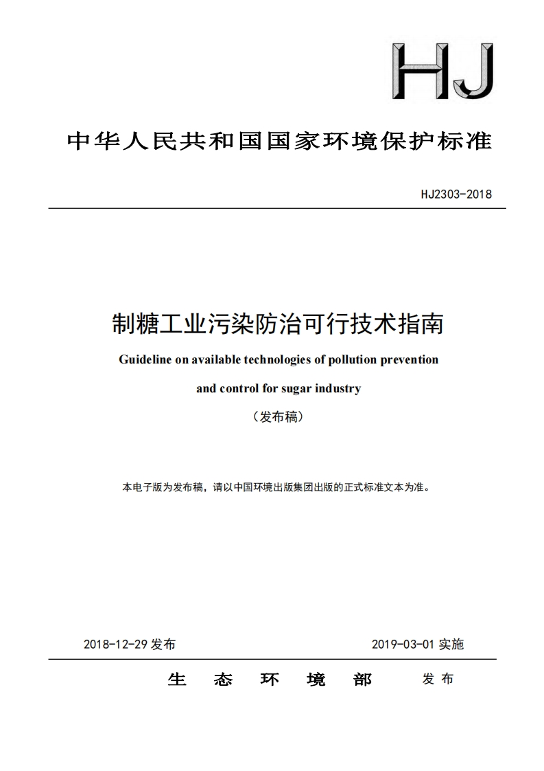 制糖工业污染防治可行技术指南（HJ2303-2018）现行国家强制性标准规范