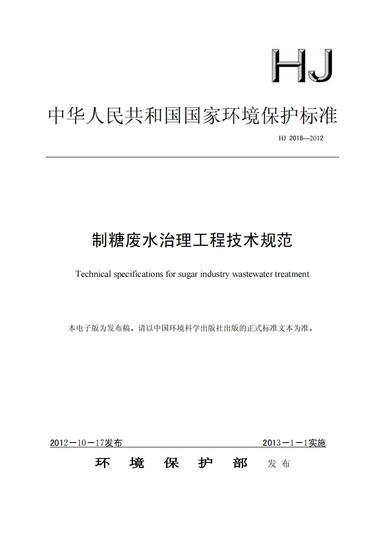 制糖废水治理工程技术规范（HJ2018-2012）现行国家强制性标准规范