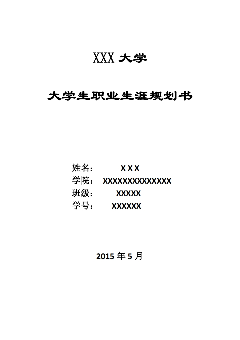 制药与药物制剂专业职业规划书范文