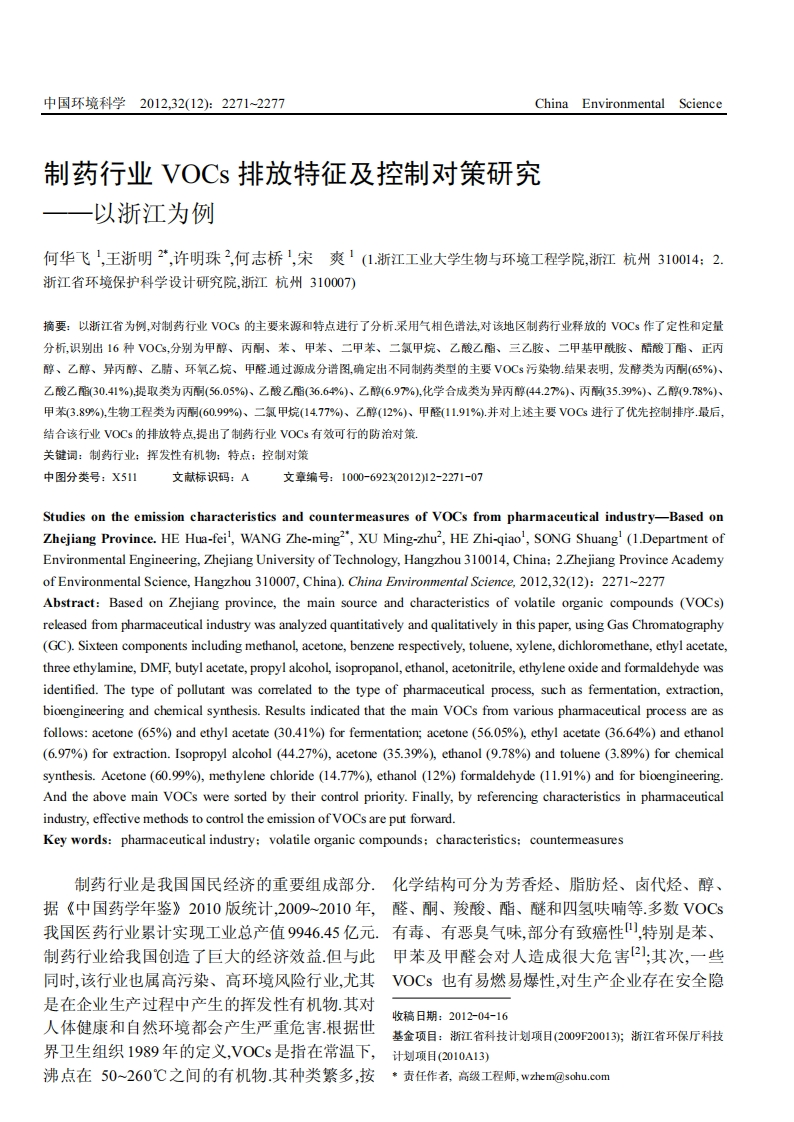 制药产业VOCs排放特征及控制对策研究——以浙江为例现行国家强制性标准规范