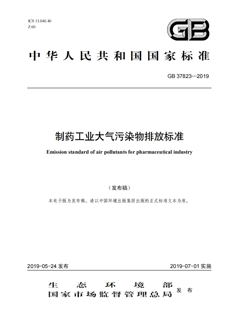 制药工业大气污染物排放限值（GB37823-2019）现行国家强制性标准规范